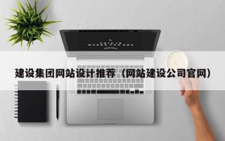 苍南建设集团网站设计推荐（网站建设公司官网）
